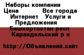 Наборы компании Avon › Цена ­ 1 200 - Все города Интернет » Услуги и Предложения   . Башкортостан респ.,Караидельский р-н